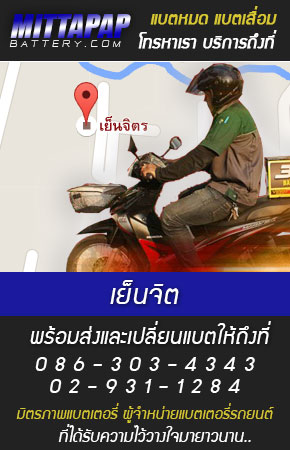 เย็นจิต ร้านแบตเตอรี่รถยนต์