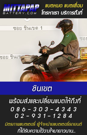 ชินเขต ร้านแบตเตอรี่รถยนต์