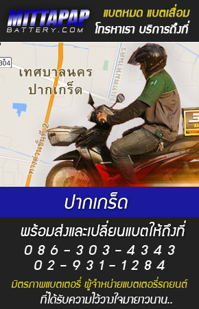 ปากเกร็ด ร้านแบตเตอรี่รถยนต์
