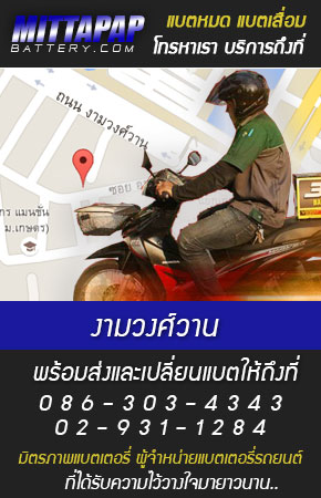 งามวงศ์วาน ร้านแบตเตอรี่รถยนต์
