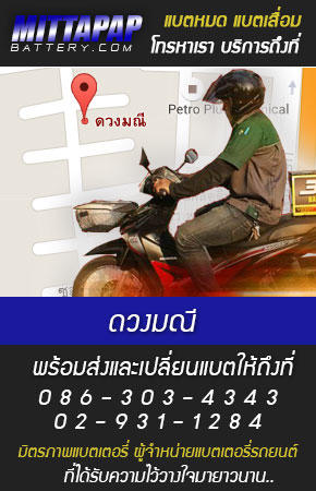 ดวงมณี ร้านแบตเตอรี่รถยนต์