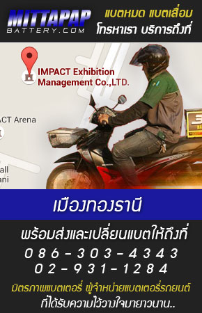 เมืองทองธานี ร้านแบตเตอรี่รถยนต์