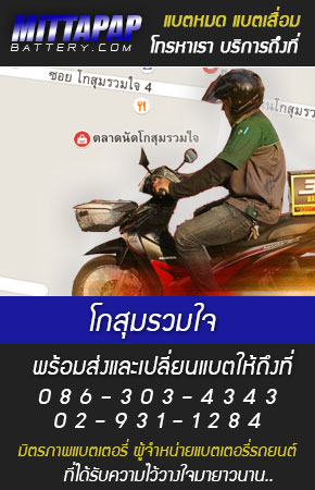 โกสุมรวมใจ ร้านแบตเตอรี่รถยนต์