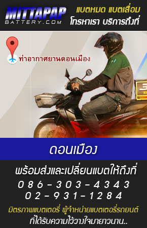 ดอนเมือง ร้านแบตเตอรี่รถยนต์