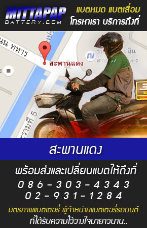 สะพานแดง ร้านแบตเตอรี่รถยนต์