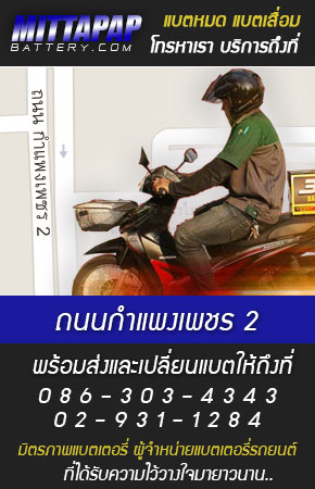 ถนนกำแพงเพชร 2 ร้านแบตเตอรี่รถยนต์