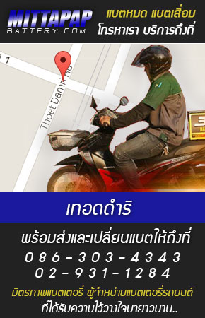 เทอดดำริ ร้านแบตเตอรี่รถยนต์