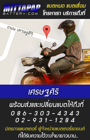 เศรษฐศิริ ร้านแบตเตอรี่รถยนต์