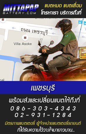 เพชรบุรี ร้านแบตเตอรี่รถยนต์