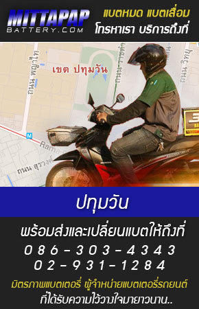 ปทุมวัน ร้านแบตเตอรี่รถยนต์