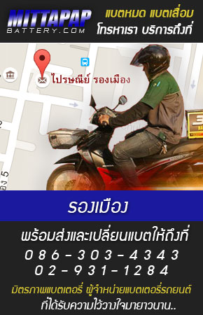 รองเมือง ร้านแบตเตอรี่รถยนต์