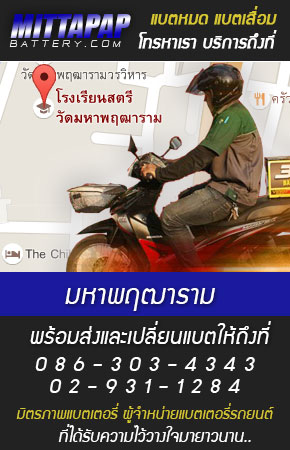 มหาพฤฒาราม ร้านแบตเตอรี่รถยนต์