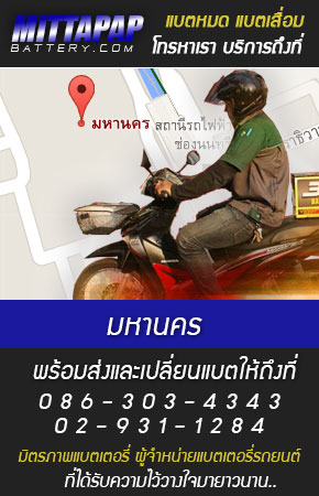 มหานคร ร้านแบตเตอรี่รถยนต์