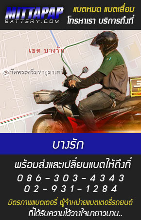 บางรัก ร้านแบตเตอรี่รถยนต์