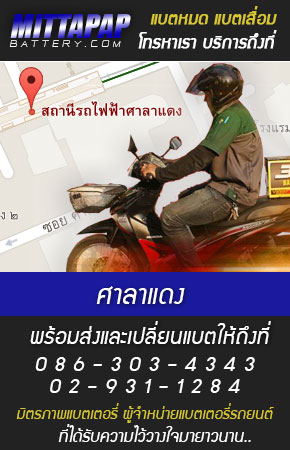 ศาลาแดง ร้านแบตเตอรี่รถยนต์