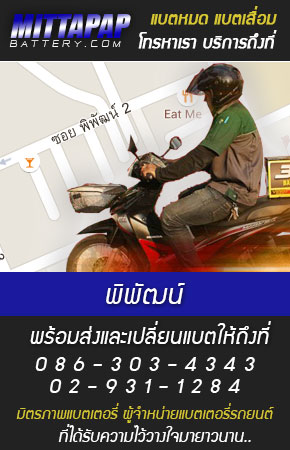 พิพัฒน์ ร้านแบตเตอรี่รถยนต์