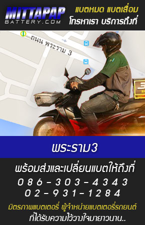 พระราม3 ร้านแบตเตอรี่รถยนต์