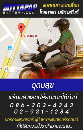 อุดมสุข ร้านแบตเตอรี่รถยนต์