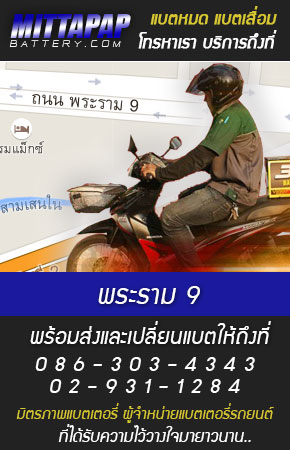 พระราม 9 ร้านแบตเตอรี่รถยนต์