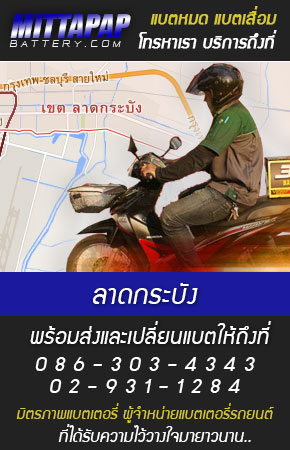 ลาดกระบัง  ร้านแบตเตอรี่รถยนต์