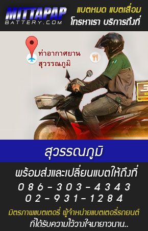 สุวรรณภูมิ ร้านแบตเตอรี่รถยนต์