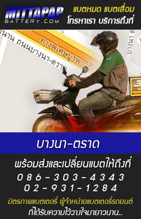 บางนา-ตราด ร้านแบตเตอรี่รถยนต์