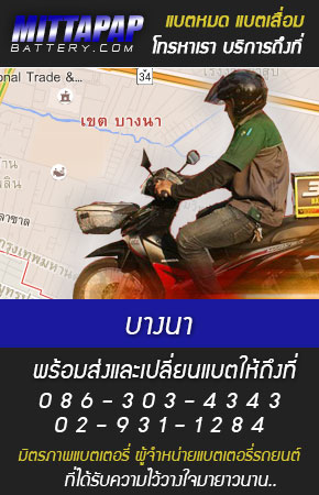 บางนา ร้านแบตเตอรี่รถยนต์