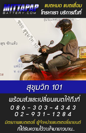 สุขุมวิท 101 ร้านแบตเตอรี่รถยนต์