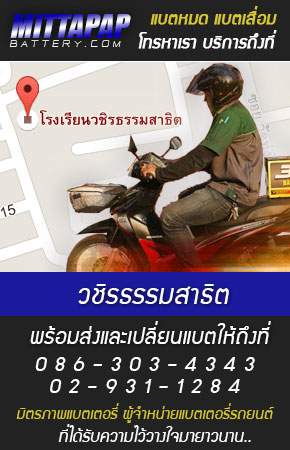 วชิรธรรมสาธิต ร้านแบตเตอรี่รถยนต์