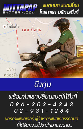 บึงกุ่ม ร้านแบตเตอรี่รถยนต์
