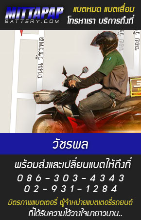 วัชรพล ร้านแบตเตอรี่รถยนต์
