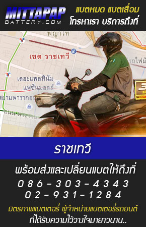 ราชเทวี ร้านแบตเตอรี่รถยนต์