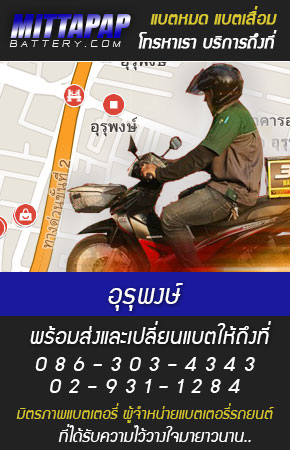 อุรุพงษ์ ร้านแบตเตอรี่รถยนต์