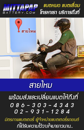 สายไหม ร้านแบตเตอรี่รถยนต์