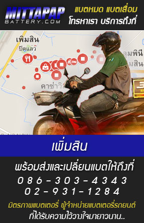 เพิ่มสิน ร้านแบตเตอรี่รถยนต์