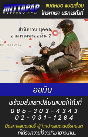 ออเงิน ร้านแบตเตอรี่รถยนต์