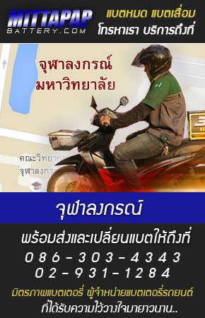 จุฬาลงกรณ์ ร้านแบตเตอรี่รถยนต์