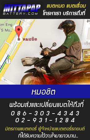 หมอชิต ร้านแบตเตอรี่รถยนต์