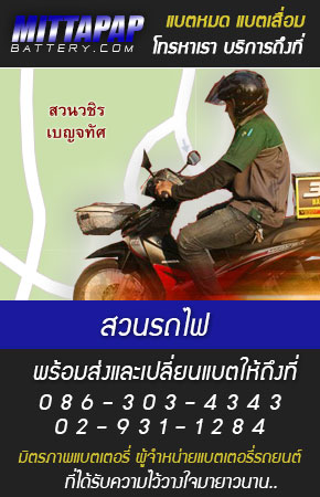 สวนรถไฟ ร้านแบตเตอรี่รถยนต์