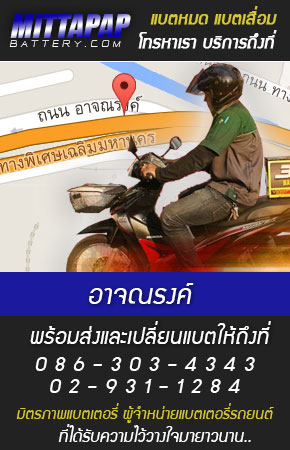 อาจณรงค์ ร้านแบตเตอรี่รถยนต์