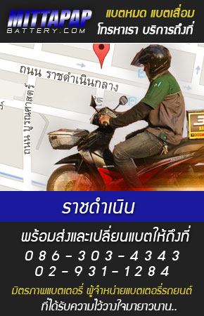 ราชดำเนิน ร้านแบตเตอรี่รถยนต์
