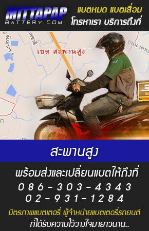 สะพานสูง ร้านแบตเตอรี่รถยนต์