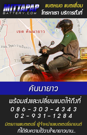 คันนายาว ร้านแบตเตอรี่รถยนต์