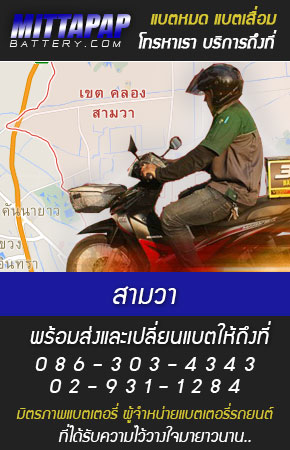 สามวา ร้านแบตเตอรี่รถยนต์