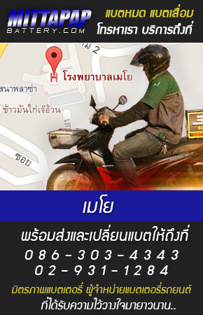 เมโย ร้านแบตเตอรี่รถยนต์