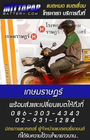 เกษมราษฏร์ ร้านแบตเตอรี่รถยนต์