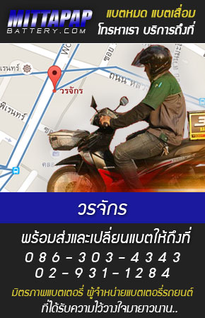 วรจักร ร้านแบตเตอรี่รถยนต์