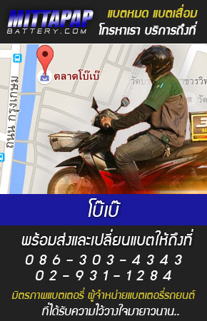 โบ๊เบ๊ ร้านแบตเตอรี่รถยนต์