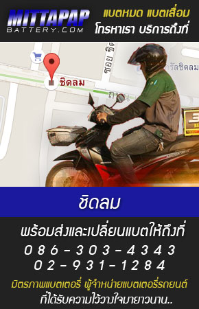 ชิดลม ร้านแบตเตอรี่รถยนต์