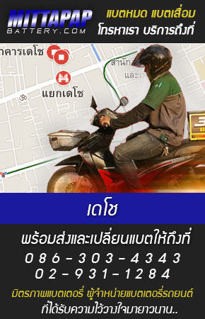 เดโช ร้านแบตเตอรี่รถยนต์